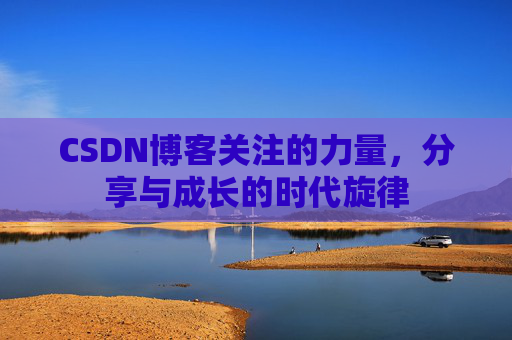 CSDN博客关注的力量，分享与成长的时代旋律